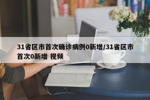 31省区市首次确诊病例0新增/31省区市首次0新增 视频