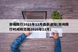 郑州限行2021年12月最新通知(郑州限行时间和范围2020年12月)