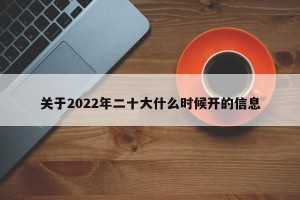 关于2022年二十大什么时候开的信息
