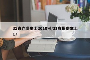 31省昨增本土2010例/31省份增本土17