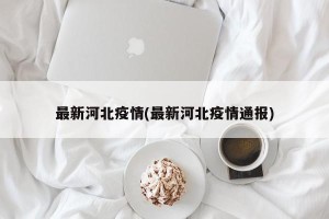 最新河北疫情(最新河北疫情通报)