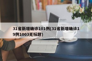 31省新增确诊101例(31省新增确诊19例1003无标题)