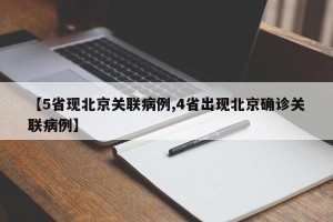 【5省现北京关联病例,4省出现北京确诊关联病例】