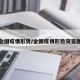 全国疫情形势/全国疫情形势突变图
