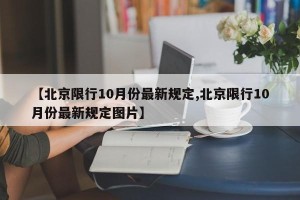 【北京限行10月份最新规定,北京限行10月份最新规定图片】