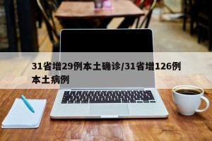 31省增29例本土确诊/31省增126例本土病例
