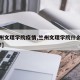 【兰州文理学院疫情,兰州文理学院什么时候开学?】