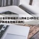【31省份新增确诊22例本土4例在辽宁,辽宁新增本地确诊病例】
