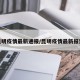 昆明疫情最新通报/昆明疫情最新报道