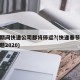 春节期间快递公司都将停运?(快递春节停运的问题2020)