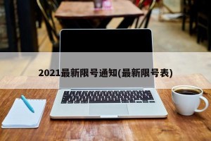 2021最新限号通知(最新限号表)