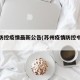 苏州防控疫情最新公告(苏州疫情防控中心通告)