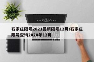 石家庄限号2021最新限号12月/石家庄限号查询2020年12月