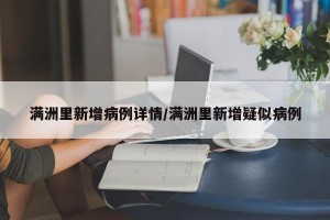 满洲里新增病例详情/满洲里新增疑似病例