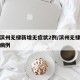 山东滨州无棣新增无症状2例/滨州无棣冠状病毒病例