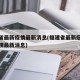 福建省最新疫情最新消息(福建省最新冠状病毒疫情最新消息)