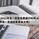 【2021年五一高速免费通行时间,2021年五一高速路免费多少天】