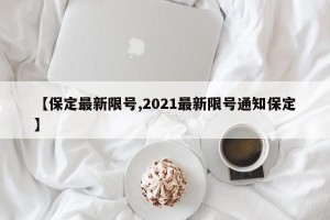 【保定最新限号,2021最新限号通知保定】