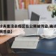 【确诊夫妻没去疫区在公厕被传染,确诊夫妻在公厕感染】