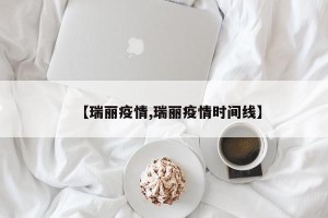 【瑞丽疫情,瑞丽疫情时间线】