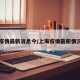 上海疫情最新消息今/上海疫情最新情况发布