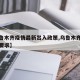 【乌鲁木齐疫情最新出入政策,乌鲁木齐最新疫情要求】