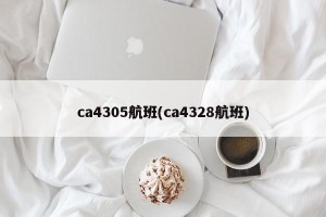 ca4305航班(ca4328航班)