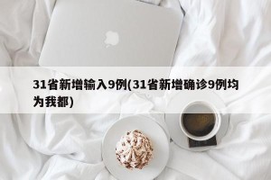 31省新增输入9例(31省新增确诊9例均为我都)