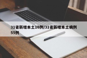 31省新增本土10例/31省新增本土病例55例