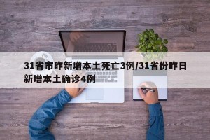 31省市昨新增本土死亡3例/31省份昨日新增本土确诊4例