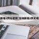 深圳新增2例无症状(深圳新增2例无症状感染者)