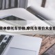 【宗申摩托车价格,摩托车报价大全官网】