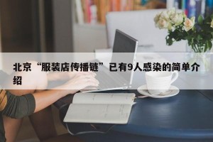 北京“服装店传播链”已有9人感染的简单介绍