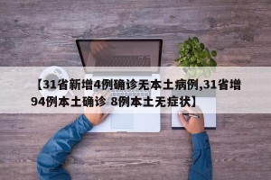【31省新增4例确诊无本土病例,31省增94例本土确诊 8例本土无症状】