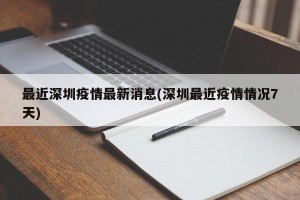 最近深圳疫情最新消息(深圳最近疫情情况7天)