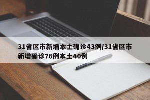 31省区市新增本土确诊43例/31省区市新增确诊76例本土40例