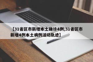 【31省区市新增本土确诊4例,31省区市新增4例本土病例活动轨迹】