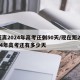 距离2024年高考还剩50天/现在距2024年高考还有多少天