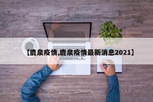 【鹿泉疫情,鹿泉疫情最新消息2021】