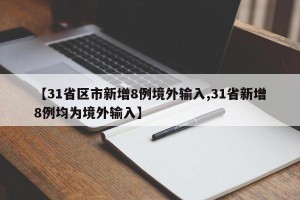 【31省区市新增8例境外输入,31省新增8例均为境外输入】