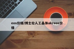 eos价格/博士伦人工晶体akreos价格