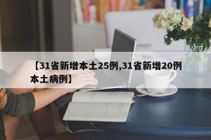 【31省新增本土25例,31省新增20例本土病例】