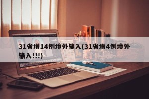 31省增14例境外输入(31省增4例境外输入!!!)