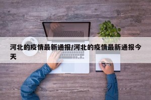 河北的疫情最新通报/河北的疫情最新通报今天