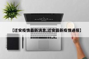 【迁安疫情最新消息,迁安最新疫情通报】