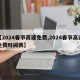 【2024春节高速免费,2024春节高速免费时间表】