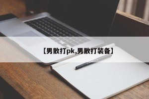 【男散打pk,男散打装备】