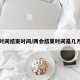 两会时间结束时间/两会结束时间是几月几号