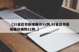 【31省区市新增确诊92例,31省区市新增确诊病例21例_】