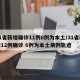 31省新增确诊11例6例为本土/31省新增12例确诊 6例为本土病例轨迹